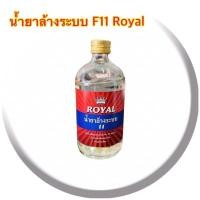 ราคา น้ำยาล้างระบบ F11 น้ำยาไล่ระบบ 500 cc.น้ำยาล้างระบบแอร์ (20161717990)
