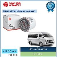 ราคา ไส้กรองน้ำมันเครื่อง ยี่ห้อ ซากุระ SAKURA สำหรัรถนิสสัน เออร์แวน NISSAN URVAN (25821548409)