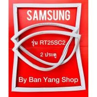ราคา ขอบยางตู้เย็น SAMSUNG รุ่น RT25SC2 (2 ประตู) (12284282292)