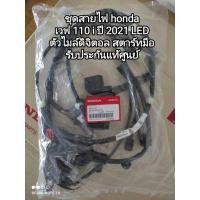 ราคา ชุดสายไฟ honda เวฟ 110 i ปี 2021 ไฟหน้า LED ไมล์ดิจิตอล สตาร์ทมือ รับประกันแท้ศูนย์ รหัส 32100-K2J-T10 สินค้าจัดส่งเร็ว (22378422361)