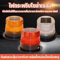 ราคา COD ไฟกระพริบโซล่าเซลล์ ไฟไซเรนกู้ภัย ไซเรนกระพริบฉุกเฉินพลังงานแสงอาทิตย์ ไซเรนติดหลังคา กันฝนและฝุ่น (46450177535)