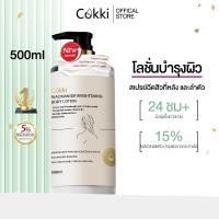 ราคา [อัพเกรดใหม่ ] Cokki เซรั่มผิวกาย Niacinamide Brightening Body Lotion 500ml บำรุงผิวล้ำลึก เสริมชั้นผิว ปรับผิวให้เรียบเนียน (19285716309)