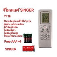 ราคา ออกใบกำกับภาษีได้ Free AAA×4 SINGER รีโมทแอร์ YT1F รีโมทเดิมรูปทรงนี้ใช้แทนได้ทุกรุ่น (26700814460)
