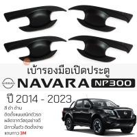 ราคา เบ้ารองมือเปิดประตู NISSAN NAVARA NP300 ปี 2014 - 2023 ดำด้าน เบ้ากันรอย เบ้ามือเปิด กันรอยประตู นิสสัน นาวารา navara (18691854894)