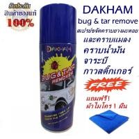 ราคา สเปรย์ขจัดคราบยางมะตอยและคราบแมลง DAKHAM bug&tar remove ฟรีผ้าไมโคร 1 ผืน (2273936316)