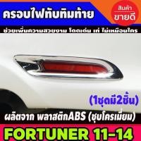 ราคา ครอบไฟทับทิมท้ายโครมเมี่ยม Toyota Fortuner 2012 2013 2014 มี2ชิ้น (AO) (9814844770)