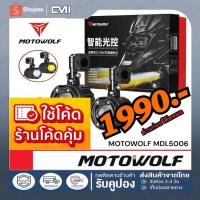 ราคา MOTOWOLFMDL 5006ไฟสปอร์ตไลท์มอเตอร์ไซค์ พร้อมชุดสายไฟ 70W ปรับไฟ สูง-ต่ำ สปอร์ตไลท์ led มอเตอร์ไซค์ ไฟรถมอเตอร์ไซค์ (20432561715)