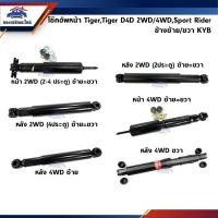 ราคา โช๊คอัพหน้า-หลัง /โช๊คหน้า-โช๊คหลัง (น้ำมัน+แก๊ส) Toyota Tiger 2WD/4WD,Tiger D4D 2WD/4WD,Sport Rider 4WD ยี่ห้อ KYB (3848909273)