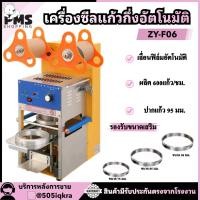 ราคา PMS SHOPPING เครื่องซีลฝาแก้ว ZY-F06 (26814719252)