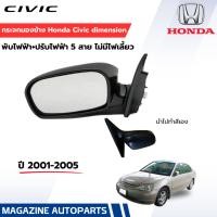 ราคา กระจกมองข้างไฟฟ้า Honda Civic 2001 Dimension( 5 สาย)ฮอนด้า ซีวิค ไดเมนชั่น (ต่อข้าง) (2480054959)