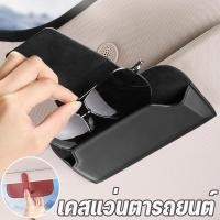 ราคา ‼️ลดแรงจัดหนัก‼️ ถูกชัวร์ก่อนคนได้ของ กล่องแว่นกันแดด ติดที่บังแดด อุปกรณ์เสริมในรถยนต์ กล่องเก็บแว่นตากันแดด (25679398472)