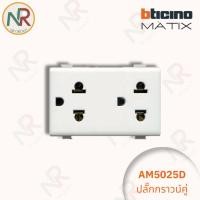 ราคา ปลั๊กไฟ Bticino ปลั๊กกราวด์คู่ มีม่านนิรภัย - AM5025D เต้ารับไฟฟ้า กราวด์คู่ (MATIX) (26872631065)
