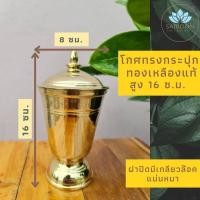 ราคา โกศทองเหลืองแท้ สูง 16 ซ.ม. กว้าง 8 ซ.ม. โกศทรงกระปุก โกศใส่อัฐิ โกศ โกศเก็บกระดูก โกศใส่กระดูก โกฐใส่กระดูก ที่ใส่กระดู (8985298828)