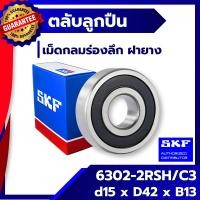 ราคา 6302 2RSH / C3 SKF ตลับลูกปืนเม็ดกลมร่องลึก ฝายาง 6302-2RSH / C3 SKF (2683742308)