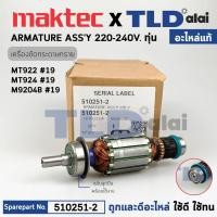 ราคา ทุ่น (แท้) เครื่องขัดกระดาษทราย Maktec มาคเทค รุ่น MT922, MT924 - Makita มากีต้า รุ่น M9204B (510251-2) (อะไหล่แท้100... (18562670466)