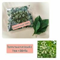 ราคา JK CURTAIN TM ใบหนานเฉาเหว่ยแห้ง(ตากแห้ง) #สมุนไพรชงน้ำดื่ม #สรรพคุณทางยา ปลอดสารเคมี100% (1ชุด=ขนาด30กรัม (25713681326)