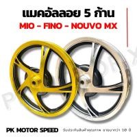 ราคา ขายเป็นคู่ ล้อแมค MIO,FINO,NOUVO,NOUVO-MX,mio115 (5 ก้าน) แมคขอบ 14ขนาด 1.4x14-1.6x14 ขอบ 14 นิ้ว (จานดิส 4 รู) (21613104360)