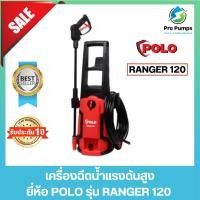 ราคา POLO โปโล เครื่องฉีดน้ำแรงดันสูง 1500 วัตต์ แรงดัน 120 บาร์ รุ่น RANGER120 (20085917650)