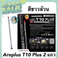 ราคา ￼Aroplus หลอดไฟ LED T10 Plus 2in1 แบบ 2 แถว สีขาว ไฟโชว์และเทนนิ่ง ขนาด 48นิ้ว 60นิ้ว (26452710144)