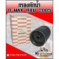 ราคา กรองดักน้ำ ISUZU D-MAX คอมมอลเรล ปี 2005 4JJ แท้ศูนย์ (ตรีเพชร) (11218710039)