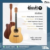 ราคา Kazuki กีต้าร์โปร่ง TopSolid รุ่น Rung Begin Series D41C ขนาด 41" (19820779567)