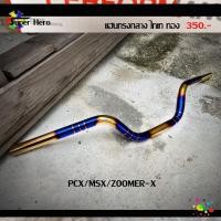 ราคา แฮนด์ทรงเดิมPCX สำหรับPCX/MSX/ZOOMER-X สแตนเลส 100% ไม่ขึ้นสนิม สีทอง-ไทเท ของแต่งmsx ของแต่งpcx (9805241374)