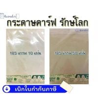 ราคา กระดาษ คาร์ฟ 185 แกรม กระดาษสีน้ำตาล กระดาษรักษ์โลก ขนาด A4 (7413842081)