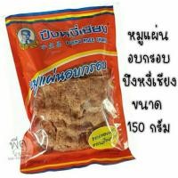 ราคา หมูแผ่นอบกรอบปึงหงี่เชียง 150 กรัม (6716415431)