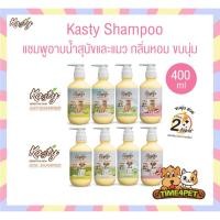 ราคา Kasty Shampoo แชมพูอาบน้ำสุนัขและแมว กลิ่นหอม ขนาด 400 ml (29927310776)