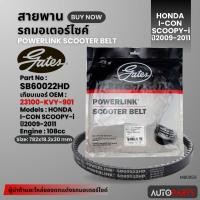 ราคา สายพาน HONDA SCOOPY i / ICON (108cc) POWERLINK SCOOTER BELT สายพานมอเตอร์ไซค์ อะไหล่มอไซค์ อะไหล่แต่ง มอเตอร์ไซค์ MB0059 (22954299169)