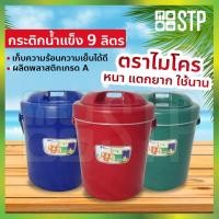 ราคา กระติกน้ำ กระติกน้ำไมโคร กระติกน้ำแข็ง กระติกปิคนิค กระติกเก็บความเย็น ฝาปิดแน่น มีหูหิ้ว ขนาด 9 ลิตร (คละสี) (3462158095)