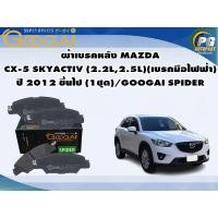 ราคา ผ้าเบรคหลัง MAZDA CX-5 SKYACTIV (2.2L,2.5L)(เบรกมือไฟฟ้า) ปี 2012 ขึ้นไป (1ชุด)/GOOGAI SPIDER (18381216147)