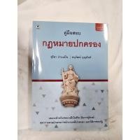 ราคา ส่งต่อหนังสือ คู่มือสอบ กฎหมายปกครอง สุริยา ปานแป้น อนุวัฒน์ บุญนันท์ (40617496792)