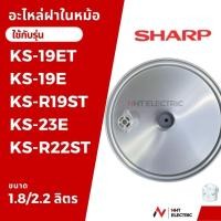 ราคา Sharp ฝาในหม้อหุ้งข้าว รุ่น KS-19ET /KS-19E /KS-R19ST /KS-23E /KS-R22ST/KS-18E / KS-18ET / KS-11ET / KS-11E /KS-R11ST / (41673789180)