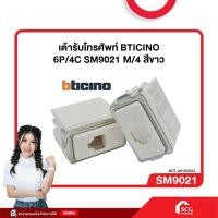ราคา เต้ารับโทรศัพท์ BTICINO 6P/4C SM9021 M/4 สีขาว (สต๊อกสิชล) (27379268222)