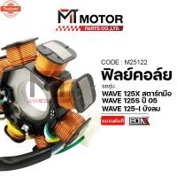 ราคา ฟิลย์คอล์ย มัดไฟ HONDA WAVE 125-X สตาร์ทมือ, WAVE 125-S year05, WAVE 125-I ังลม M25122 BJN x MTMotorParts ฟิวคอยWAVE ฟิล (40562378884)
