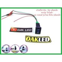 ราคา สวิทซ์ไฟเปิดปิดในรถยนต์ตรงรุ่นโตโยต้า สวิทซ์เปิดปิดตรงรุ่นรถยนต์ที่เป็นปีใหม่ บล็อคเล็กหน้าตัดแบบเรียบ (29336668026)