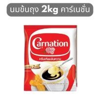 ราคา นมข้นหวาน 2kg ยี่ห้อคาร์เนชั่น Carnation (40422212596)