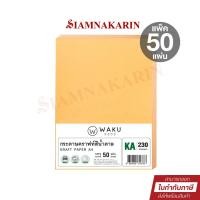 ราคา กระดาษคราฟท์ A4 สีน้ำตาล กระดาษรักษ์โลก KA 230 แกรม A4 Waku (50 แผ่น) Kraft Paper (50104024670)