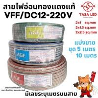 ราคา สายไฟอ่อนทองเเดงแท้ สายไฟ VFF/DC ไฟแรงดันต่ำ ใช้งานกับเครื่องใช้ไฟฟ้าทั่วไป 2x1 2x1.5 2x2.5 sq.mm ชุด 5 เมตร 10 เมตร (25540323184)