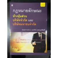 ราคา กฎหมายลักษณะ ห้างหุ้นส่วน บริษัทจำกัด และ บริษัทมหาชนจำกัด (23946488407)