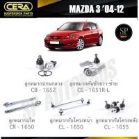 ราคา CERA ลูกหมาก MAZDA 3 '04-12 ลูกหมากปีกนกล่าง ลูกหมากคันชัก ลูกหมากแร็ค กันโคลงหน้า กันโคลงหลัง (24172103414)
