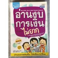 ราคา อ่านงบการเงินไม่ยาก / ธวัชชัย ธูปอ่อน (24474023586)