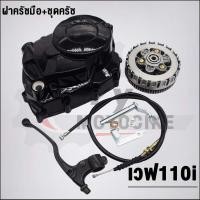 ราคา ก้อนครัช125ใส่110i+ฝาครัชเวฟ110i ปี2009-2020 (22288161138)