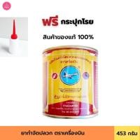 ราคา ยากำจัดปลวก ตราเครื่องบิน ชนิดผง [ใช้ละลายในน้ำได้] กำจัดปลวก ฆ่าปลวก ตายยกรัง มี 2 ขนาด 227 กรัม และ 453 กรัม (6644025971)