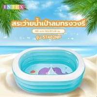 ราคา Lookpat_Mall INTEX สระว่ายน้ำเป่าลมทรงวงรี รุ่น 57482NP ขนาด 163x107x46 ซม. สีฟ้า ยอดขายอันดับหนึ่ง (42850370341)