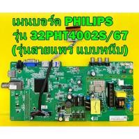 ราคา เมนบอร์ด PHILIPS รุ่น 32PHT4002S/67 พาร์ท MSD3463-T5C1 เบอร์จอ LSC320AN10-HO3 ของแท้ถอด (รุ่นสายแพร แบบหนีบ) (11686121505)