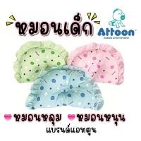 ราคา หมอนเด็กแรกเกิด แบรนด์แอทตูน Attoon (40852438544)