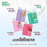 ราคา Baby Bright Fill-Lagen Hydrogel Mask 20g.มาสก์ไฮโดรเจลผิวฟู ผิวฉ่ำ อิ่มน้ำ ชุ่มชื้น มี 4สูตร (54400281123)