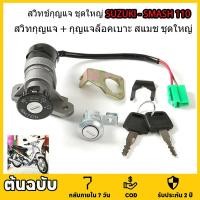ราคา สวิทช์กุญแจ ชุดใหญ่ SUZUKI - SMASH สวิทกุญแจ + กุญแจล็อคเบาะ สแมช ชุดใหญ่ สวิตกุญแจสแมช สวิทกุญแจสแมช สแมช110 SMASH D (27385581277)